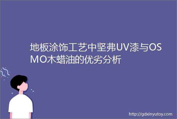 地板涂饰工艺中坚弗UV漆与OSMO木蜡油的优劣分析