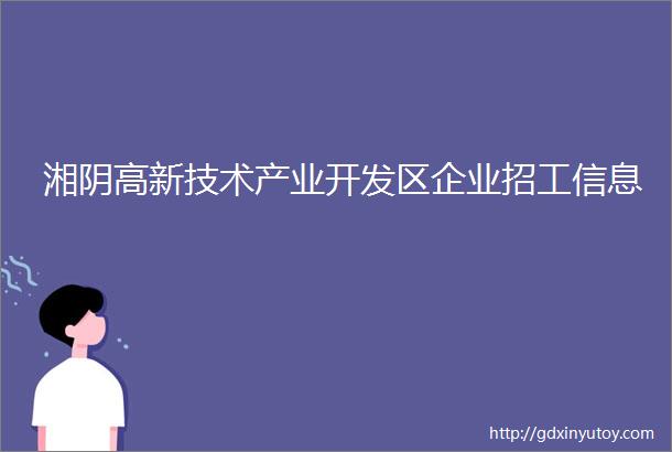 湘阴高新技术产业开发区企业招工信息