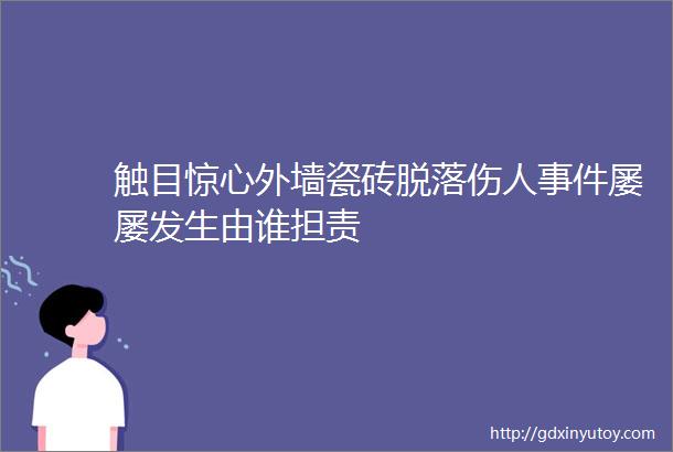 触目惊心外墙瓷砖脱落伤人事件屡屡发生由谁担责