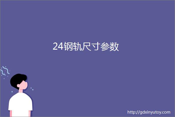 24钢轨尺寸参数