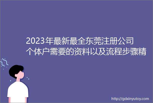 2023年最新最全东莞注册公司个体户需要的资料以及流程步骤精华