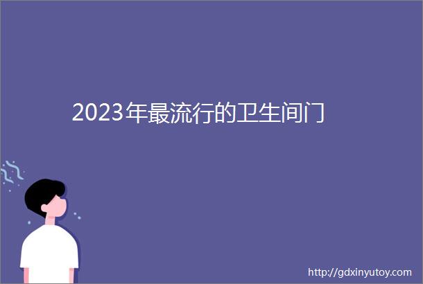 2023年最流行的卫生间门