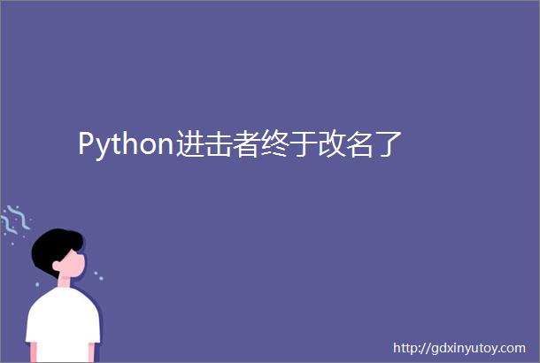 Python进击者终于改名了