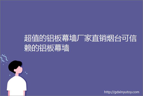 超值的铝板幕墙厂家直销烟台可信赖的铝板幕墙