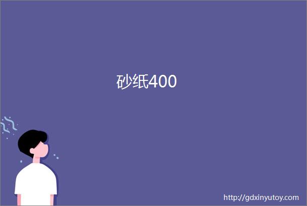 砂纸400