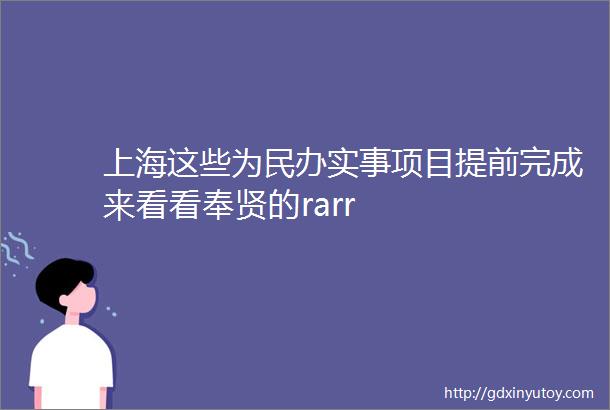 上海这些为民办实事项目提前完成来看看奉贤的rarr