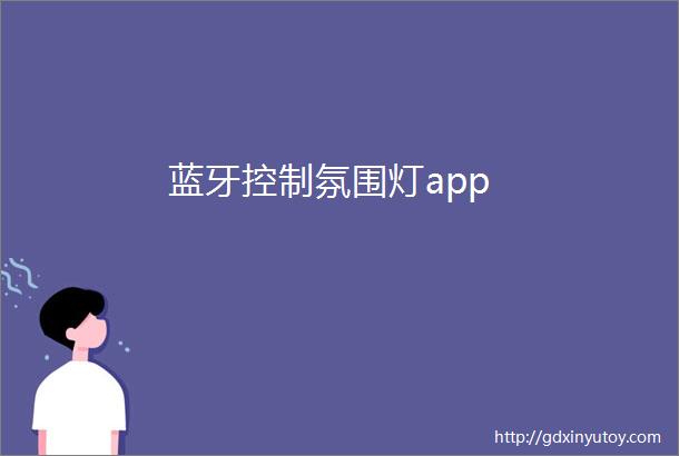 蓝牙控制氛围灯app