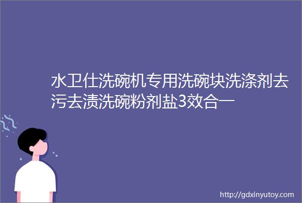 水卫仕洗碗机专用洗碗块洗涤剂去污去渍洗碗粉剂盐3效合一