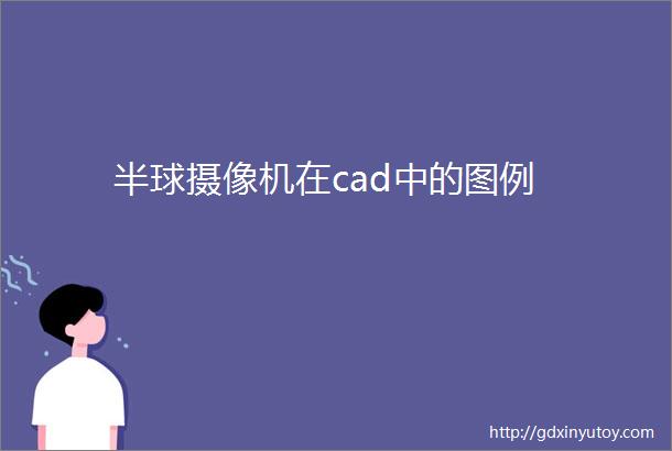 半球摄像机在cad中的图例