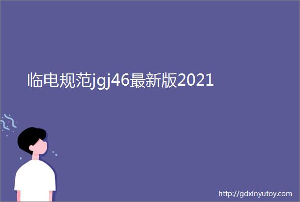 临电规范jgj46最新版2021