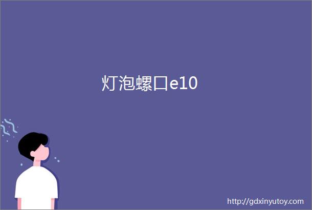 灯泡螺口e10