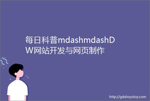 每日科普mdashmdashDW网站开发与网页制作