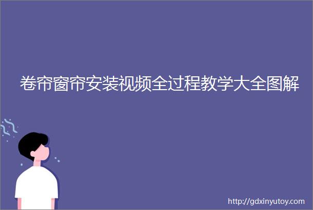 卷帘窗帘安装视频全过程教学大全图解