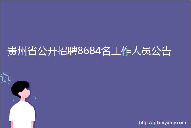 贵州省公开招聘8684名工作人员公告