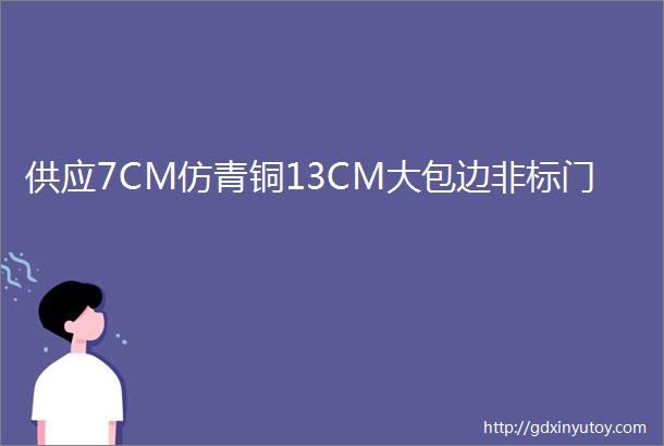 供应7CM仿青铜13CM大包边非标门