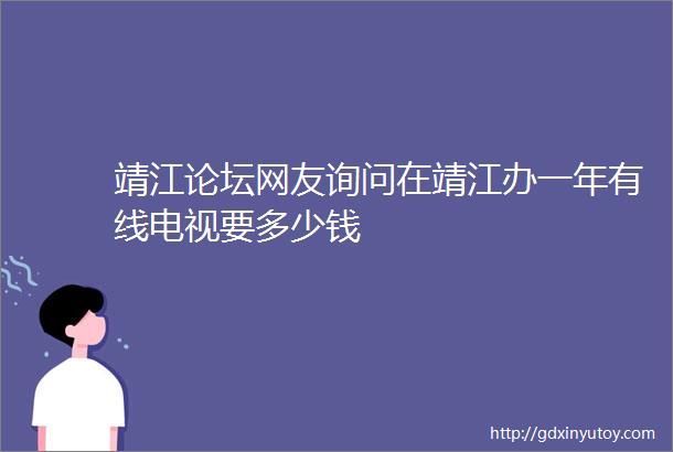 靖江论坛网友询问在靖江办一年有线电视要多少钱