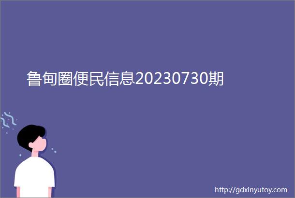 鲁甸圈便民信息20230730期