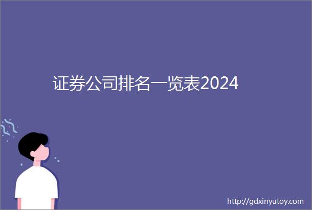 证券公司排名一览表2024