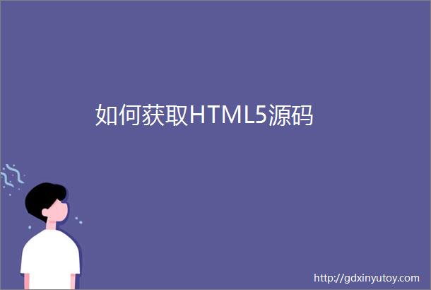 如何获取HTML5源码