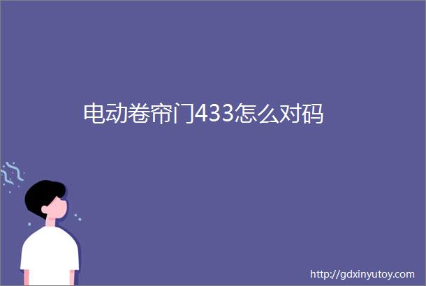 电动卷帘门433怎么对码