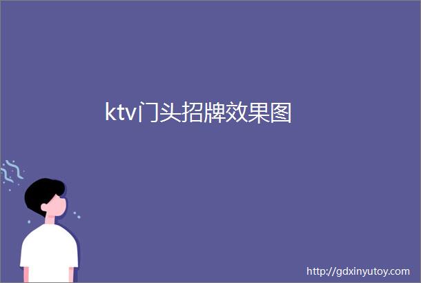 ktv门头招牌效果图