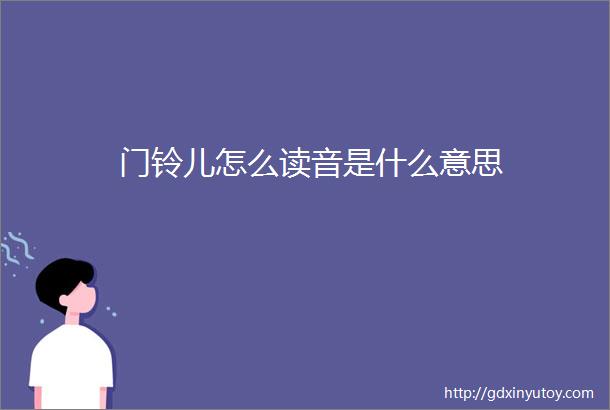 门铃儿怎么读音是什么意思