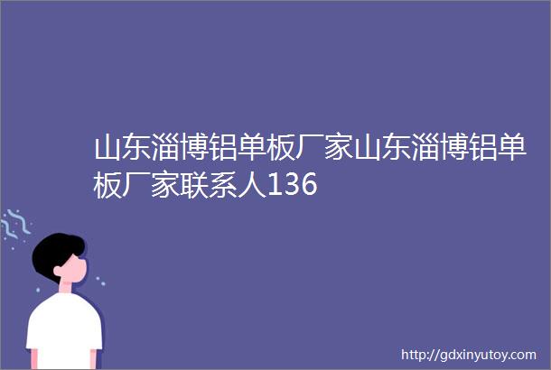 山东淄博铝单板厂家山东淄博铝单板厂家联系人136