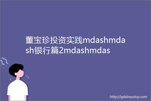 董宝珍投资实践mdashmdash银行篇2mdashmdash第一章中国银行业有投资机会的逻辑原理