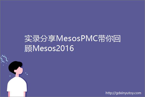 实录分享MesosPMC带你回顾Mesos2016