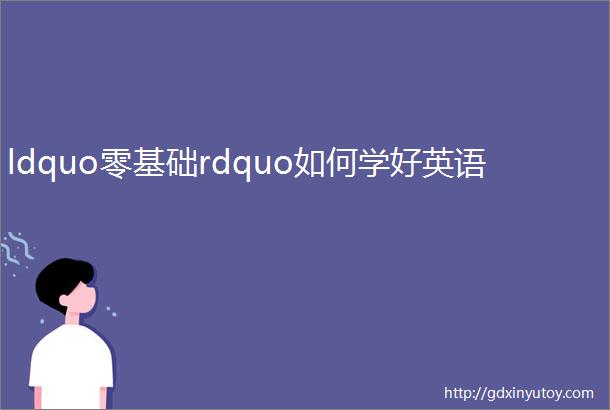 ldquo零基础rdquo如何学好英语