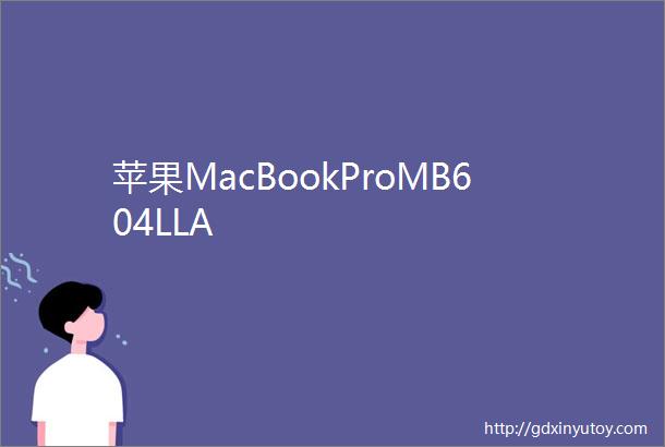 苹果MacBookProMB604LLA