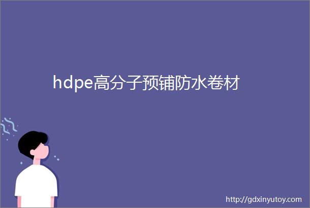 hdpe高分子预铺防水卷材