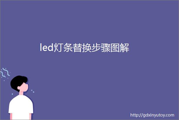 led灯条替换步骤图解