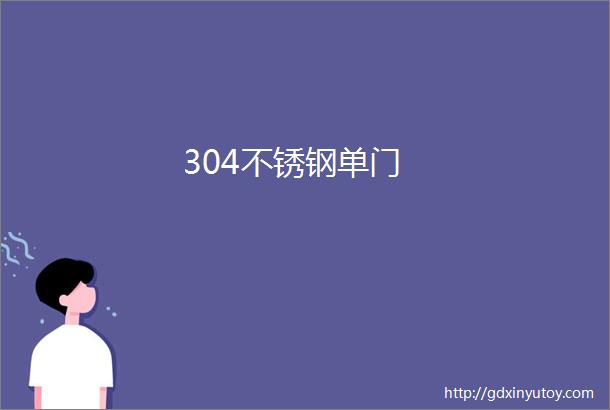 304不锈钢单门