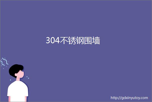 304不锈钢围墙