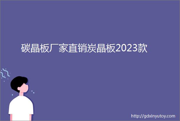 碳晶板厂家直销炭晶板2023款