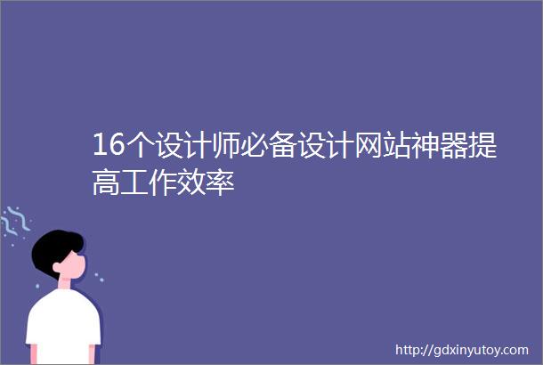 16个设计师必备设计网站神器提高工作效率