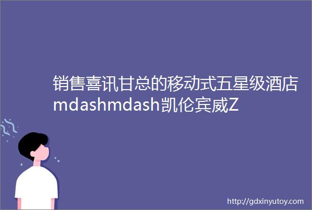 销售喜讯甘总的移动式五星级酒店mdashmdash凯伦宾威ZK5045XLJ2进口依维柯房车