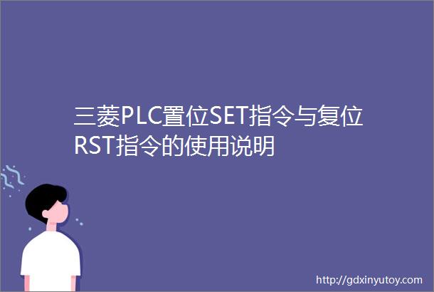 三菱PLC置位SET指令与复位RST指令的使用说明