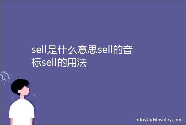 sell是什么意思sell的音标sell的用法