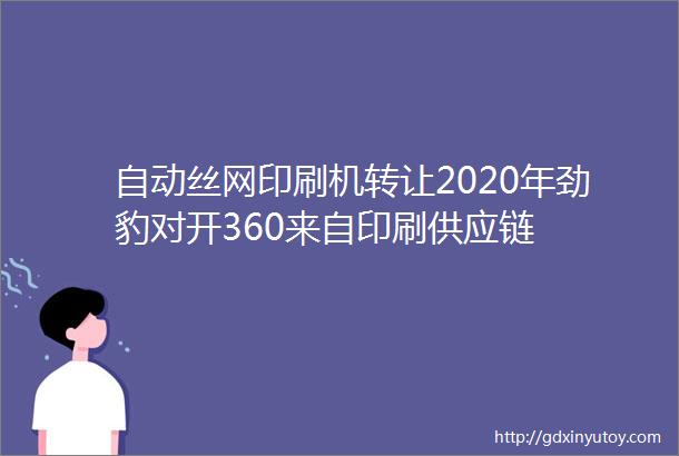 自动丝网印刷机转让2020年劲豹对开360来自印刷供应链