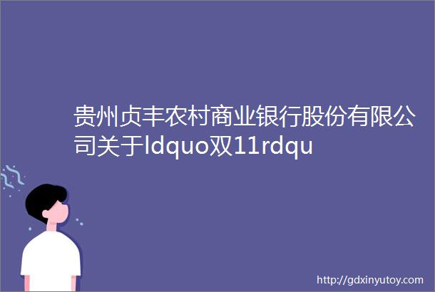 贵州贞丰农村商业银行股份有限公司关于ldquo双11rdquo在阿里拍卖网公开拍卖九宗抵债资产处置公告