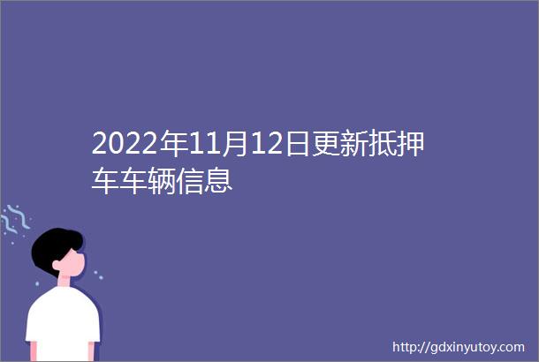 2022年11月12日更新抵押车车辆信息