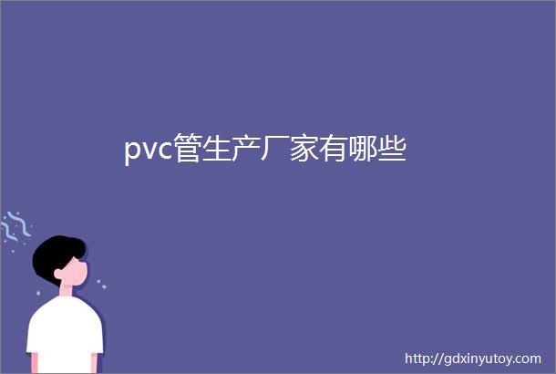 pvc管生产厂家有哪些