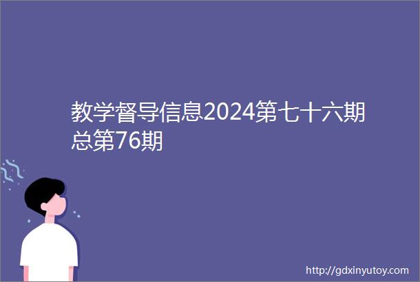 教学督导信息2024第七十六期总第76期