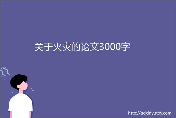 关于火灾的论文3000字