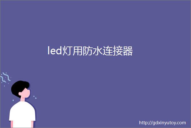 led灯用防水连接器