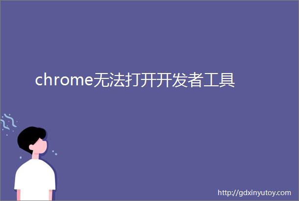 chrome无法打开开发者工具