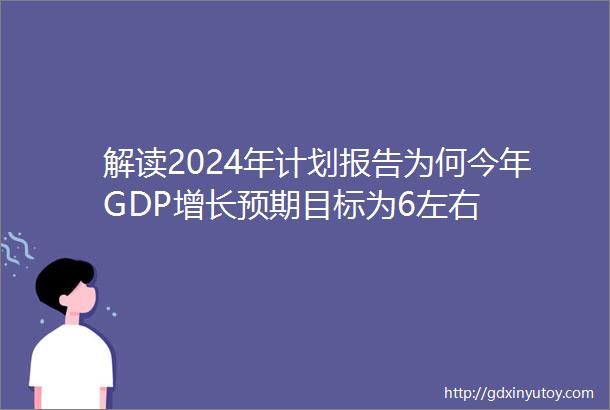 解读2024年计划报告为何今年GDP增长预期目标为6左右