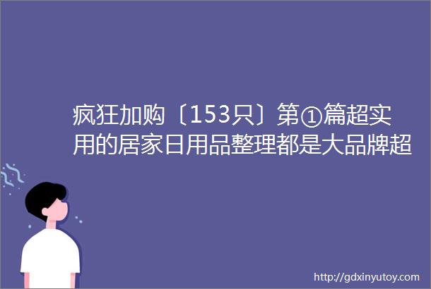 疯狂加购〔153只〕第①篇超实用的居家日用品整理都是大品牌超级丰富